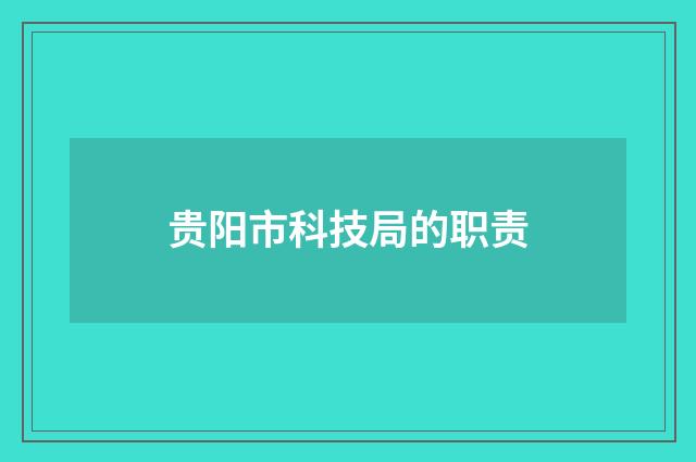 贵阳市科技局的职责