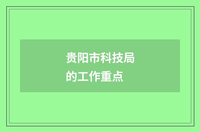 贵阳市科技局的工作重点