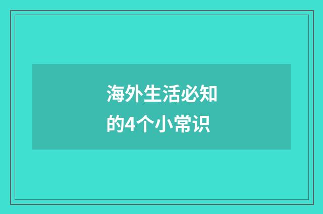 海外生活必知的4个小常识