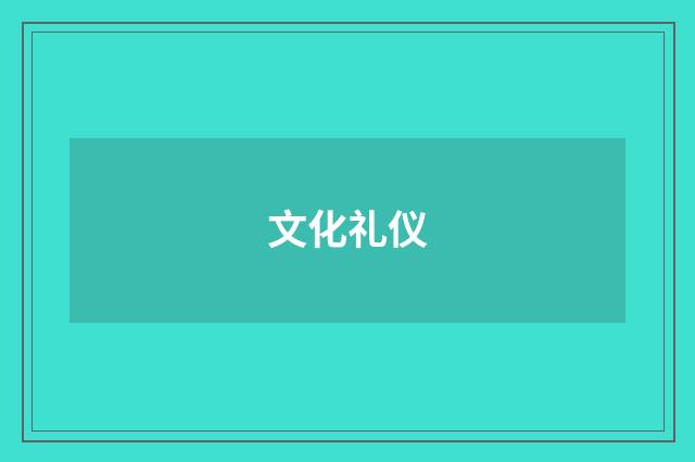 文化礼仪