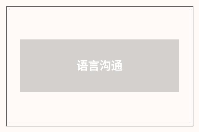 语言沟通