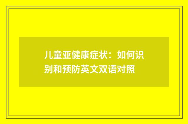 儿童亚健康症状：如何识别和预防英文双语对照