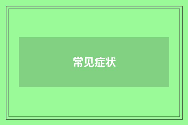 常见症状