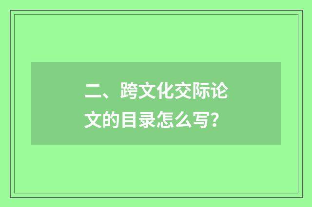 二、跨文化交际论文的目录怎么写？
