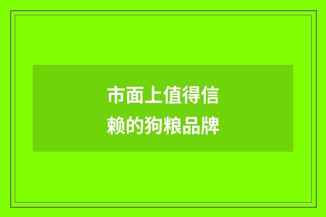市面上值得信赖的狗粮品牌