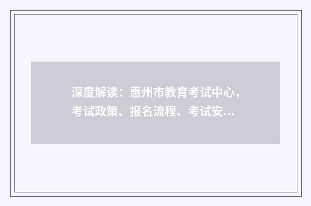 深度解读：惠州市教育考试中心，考试政策、报名流程、考试安排一网打尽英文双语对照
