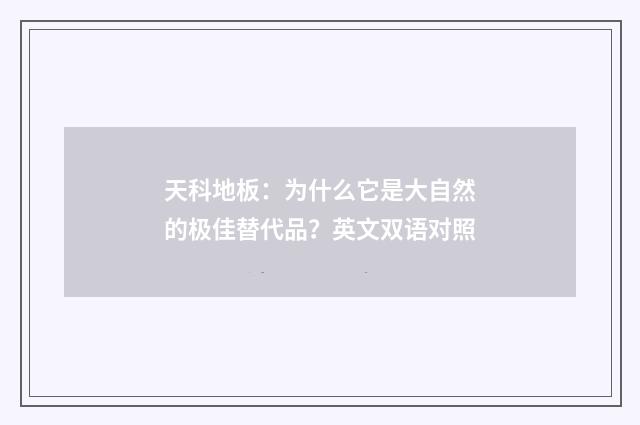 天科地板：为什么它是大自然的极佳替代品？英文双语对照