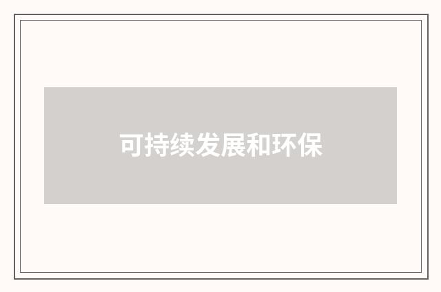 可持续发展和环保