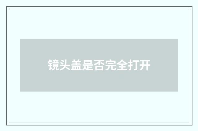 镜头盖是否完全打开