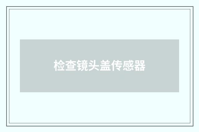 检查镜头盖传感器
