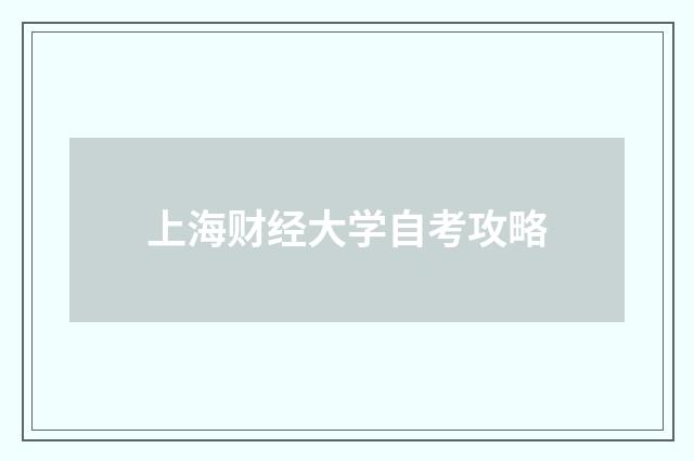 上海财经大学自考攻略