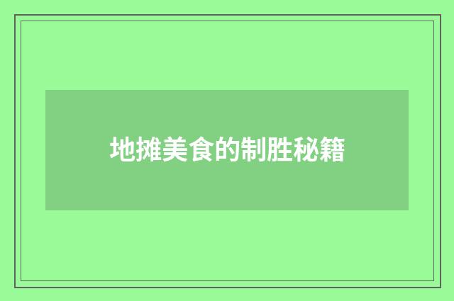 地摊美食的制胜秘籍