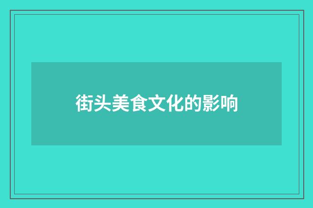 街头美食文化的影响