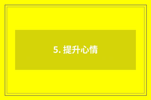 5. 提升心情
