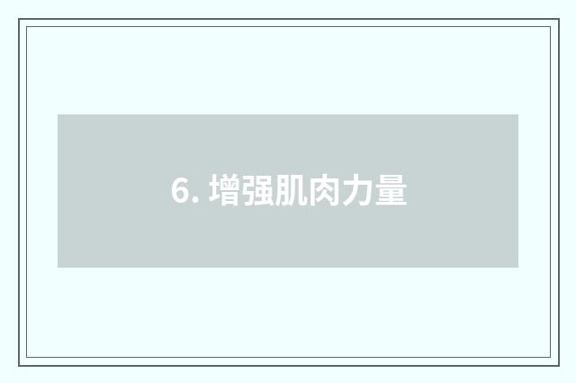6. 增强肌肉力量