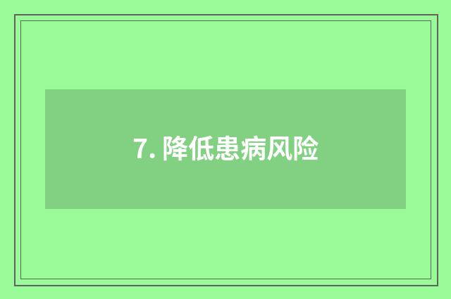 7. 降低患病风险