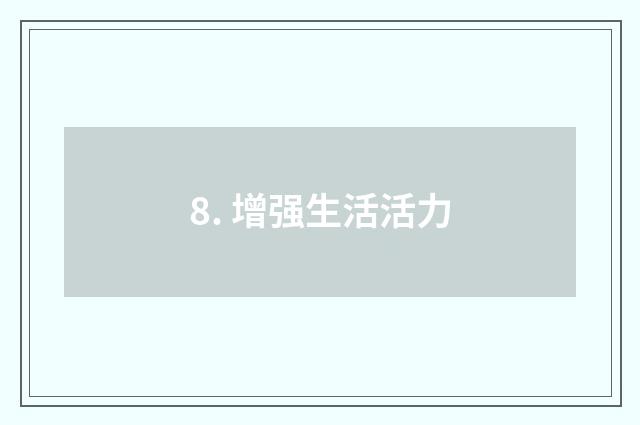 8. 增强生活活力