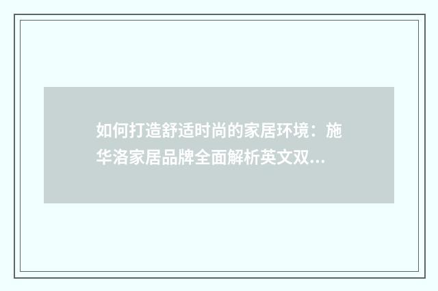 如何打造舒适时尚的家居环境：施华洛家居品牌全面解析英文双语对照