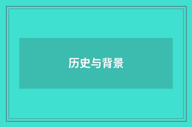 历史与背景