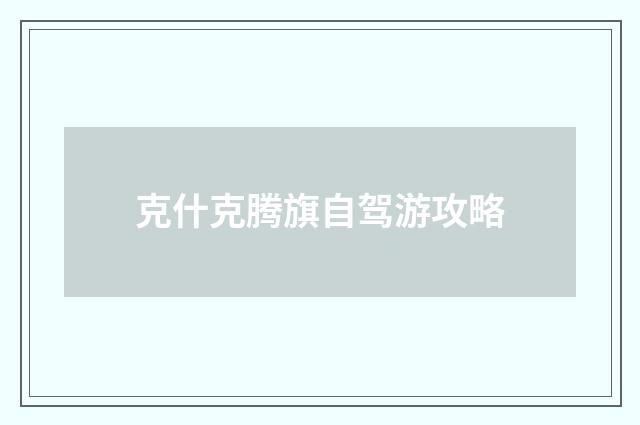 克什克腾旗自驾游攻略