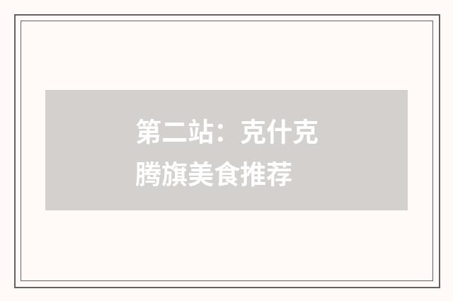 第二站：克什克腾旗美食推荐