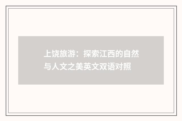上饶旅游：探索江西的自然与人文之美英文双语对照