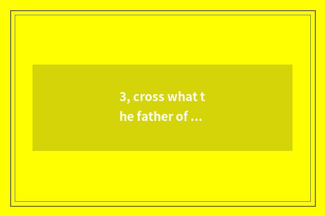 3, cross what the father of culture intercourse puts forward to cross culture in
