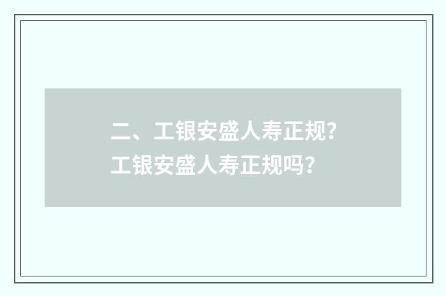 二、工银安盛人寿正规？工银安盛人寿正规吗？