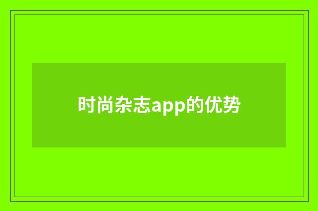 时尚杂志app的优势