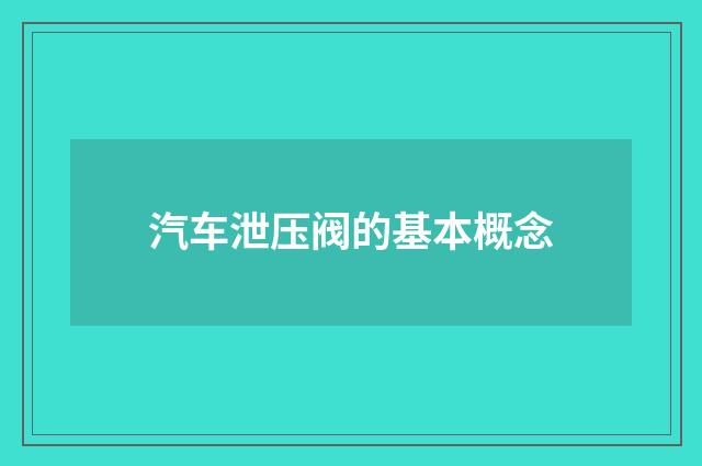 汽车泄压阀的基本概念