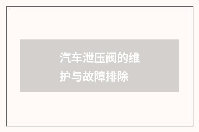 汽车泄压阀的维护与故障排除
