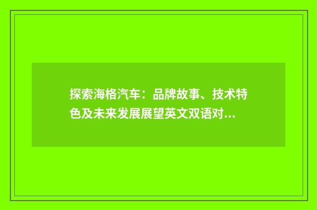 探索海格汽车：品牌故事、技术特色及未来发展展望英文双语对照