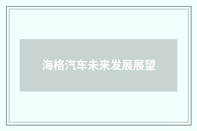 海格汽车未来发展展望
