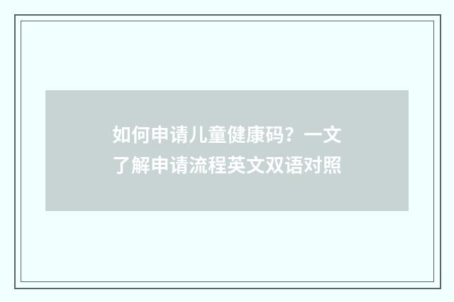 如何申请儿童健康码?一文了解申请流程英文双语对照