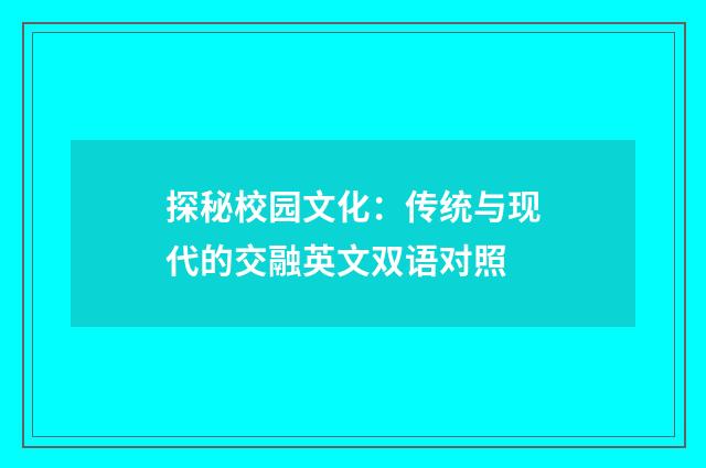 探秘校园文化：传统与现代的交融英文双语对照