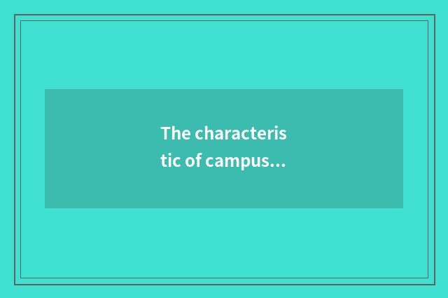The characteristic of campus culture