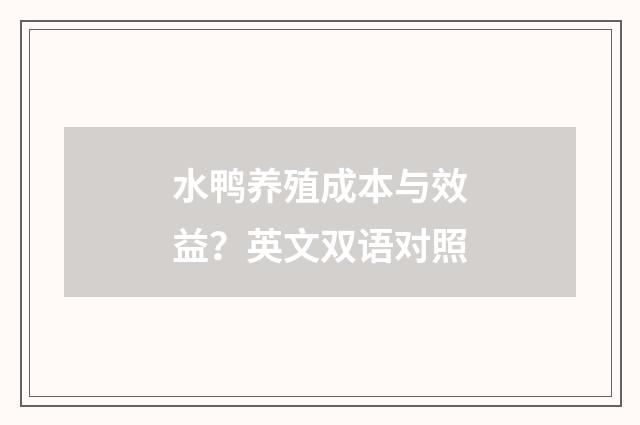 水鸭养殖成本与效益？英文双语对照