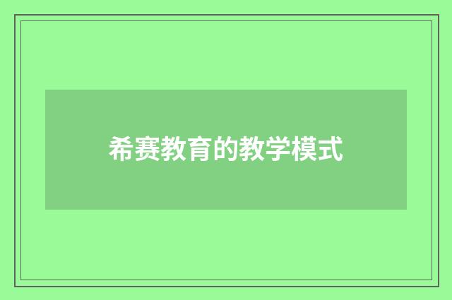 希赛教育的教学模式
