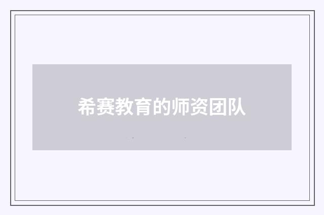 希赛教育的师资团队