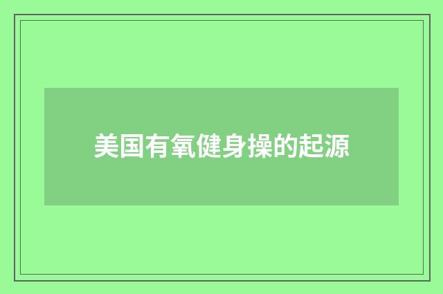 美国有氧健身操的起源