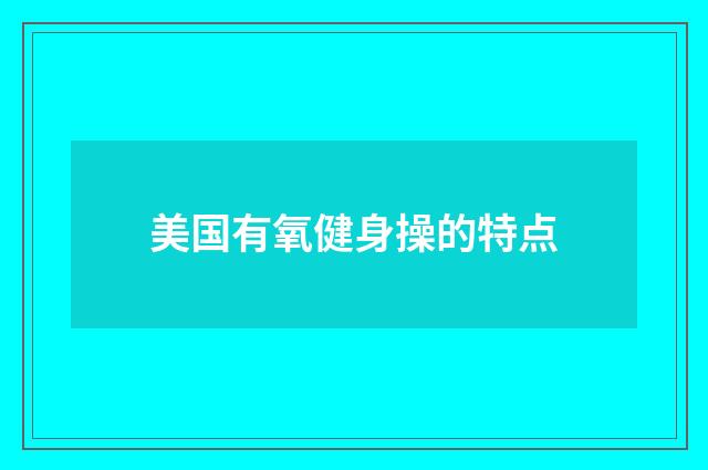 美国有氧健身操的特点