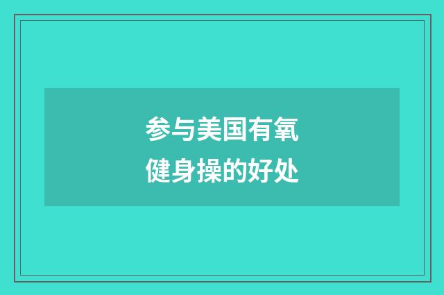 参与美国有氧健身操的好处