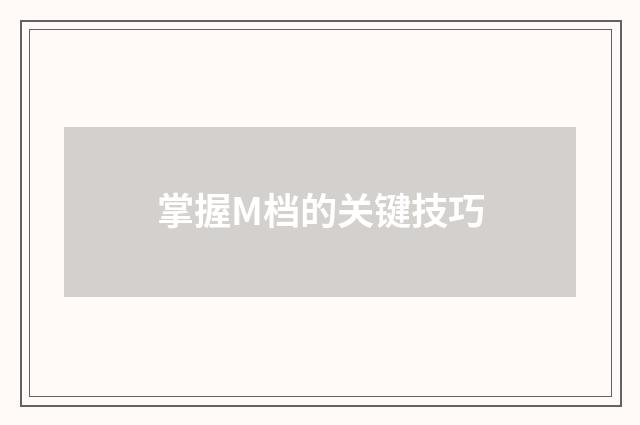 掌握M档的关键技巧
