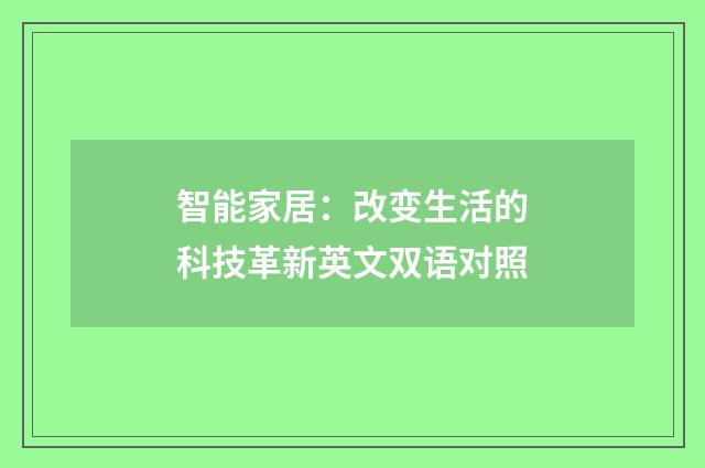 智能家居：改变生活的科技革新英文双语对照