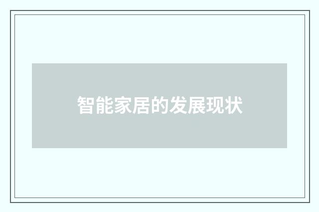 智能家居的发展现状