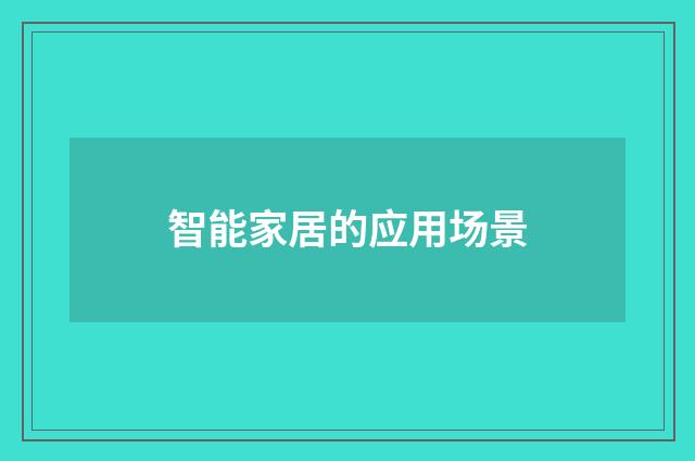智能家居的应用场景