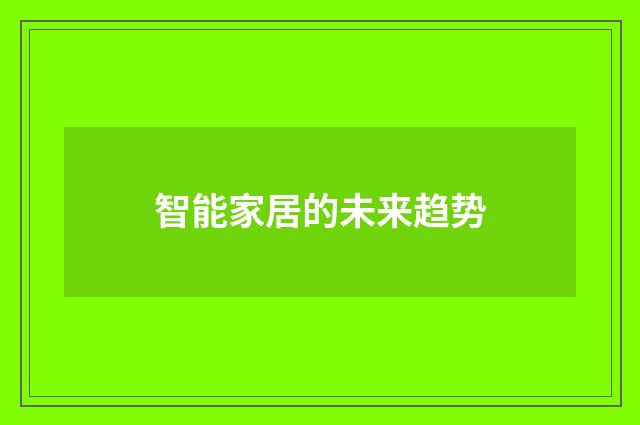 智能家居的未来趋势