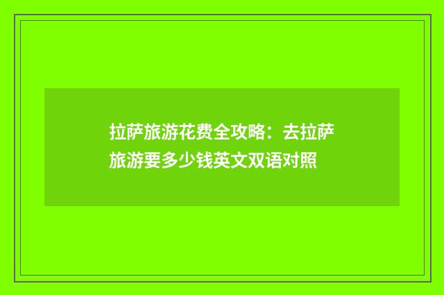 拉萨旅游花费全攻略:去拉萨旅游要多少钱英文双语对照