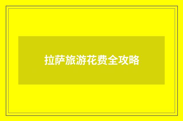 拉萨旅游花费全攻略