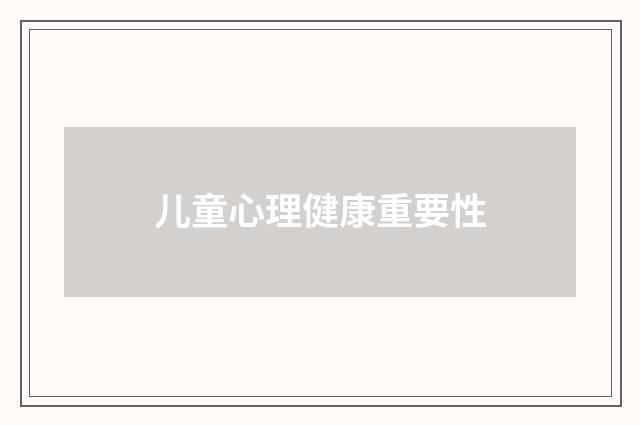 儿童心理健康重要性
